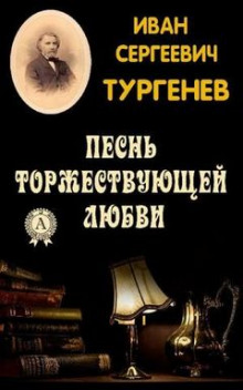 Песнь торжествующей любви — Иван Тургенев