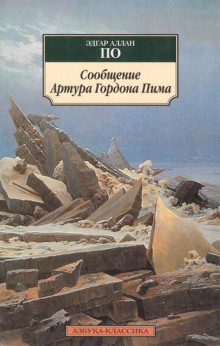 Повесть о приключениях Артура Гордона Пима — Эдгар Аллан По