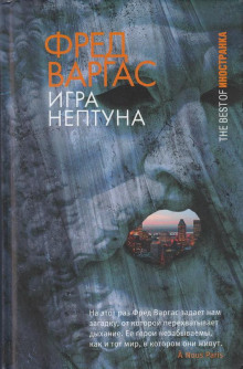 Игры Нептуна — Фред Варгас