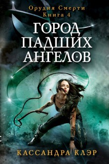 Город падших ангелов (City of Fallen Angels) — Кассандра Клэр