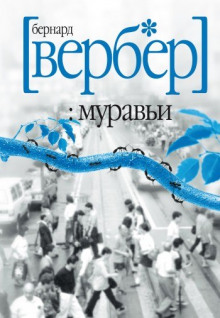 Муравьи — Бернард Вербер