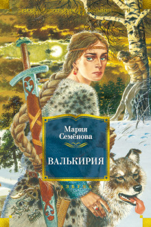 Валькирия — Мария Семенова