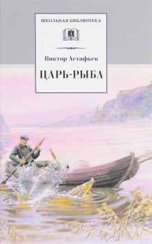 Царь-рыба — Виктор Астафьев