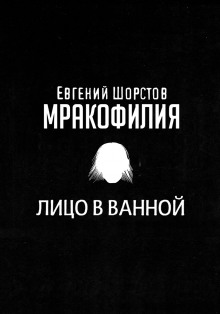 Лицо в ванной — Евгений Шорстов