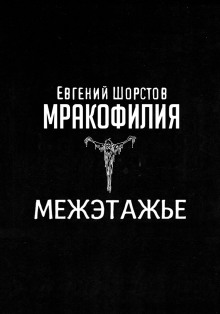 Межэтажье — Евгений Шорстов