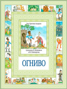 Огниво — Ханс Кристиан Андерсен