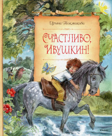 Счастливо, Ивушкин! — Ирина Токмакова