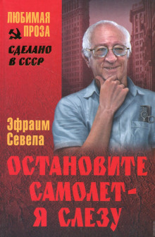 Остановите самолет — я слезу! — Эфраим Севела