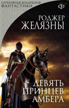 Девять принцев Амбера — Роджер Желязны