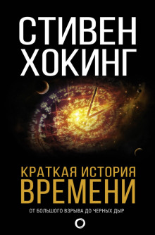 Краткая история времени. От большого взрыва до чёрных дыр — Стивен Хокинг