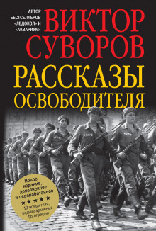 Освободитель — Виктор Суворов