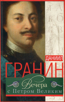 Вечера с Петром Великим. Сообщения и свидетельства господина М. — Даниил Гранин