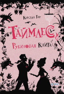 Рубиновая книга — Керстин Гир