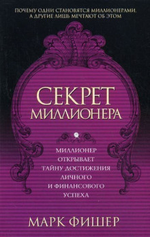 Секрет миллионера — Марк Фишер