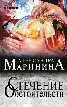 Стечение обстоятельств — Александра Маринина