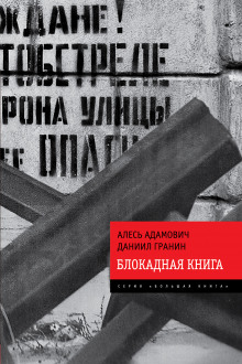 Блокадная книга — Алесь Адамович,                                                               
                  Даниил Гранин