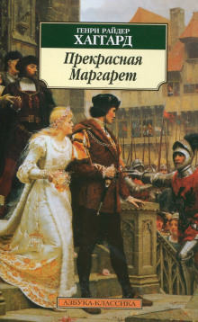 Прекрасная Маргарет — Генри Райдер Хаггард