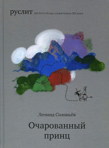 Очарованный принц — Леонид Соловьёв