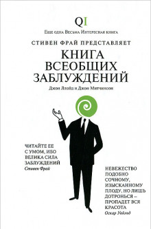 Книга всеобщих заблуждений — Джон Ллойд,                                                               
                  Джон Митчинсон