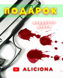 Подарок — Фредерик Браун