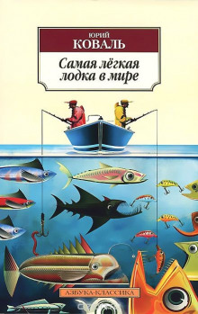 Самая легкая лодка в мире — Юрий Коваль