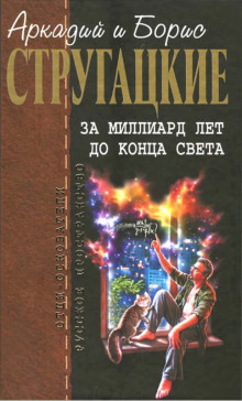 За миллиард лет до конца света — Аркадий Стругацкий,                                                               
                  Борис Стругацкий