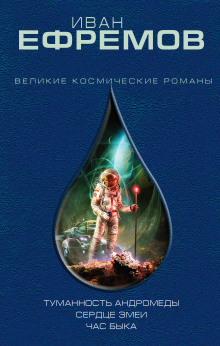 Сердце Змеи (Cor Serpentis) — Иван Ефремов