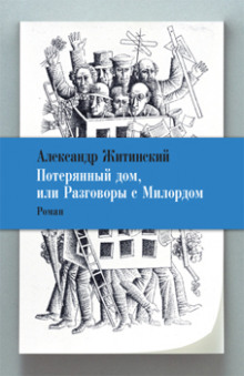 Потерянный дом, или Разговоры с милордом — Александр Житинский