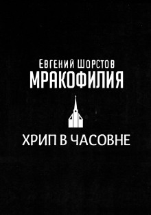 Хрип в часовне — Евгений Шорстов