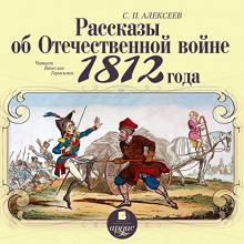 Рассказы об Отечественной войне 1812 года — Сергей Петрович Алексеев