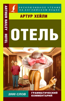 Отель — Артур Хейли