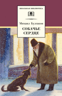 Собачье сердце — Михаил Булгаков