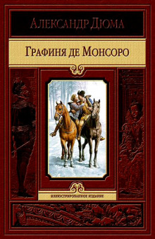 Графиня де Монсоро — Александр Дюма