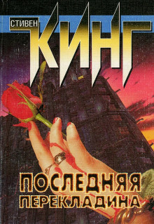 Последняя перекладина — Стивен Кинг