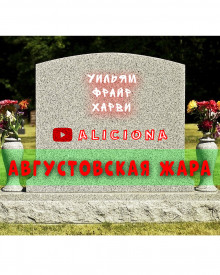 Августовская жара — Уильям Фрайер Харви