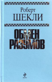 Из луковицы в морковь — Роберт Шекли